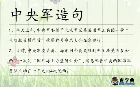 中央軍造句