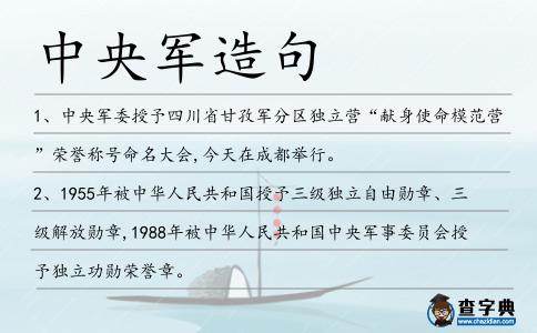 中央軍造句