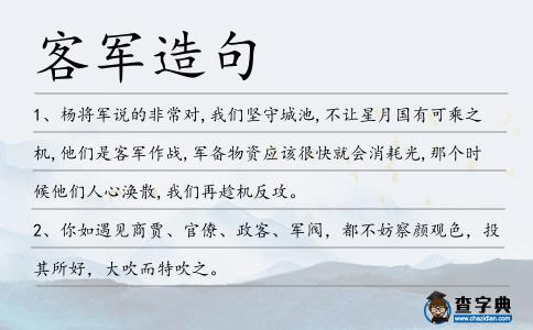 客軍造句