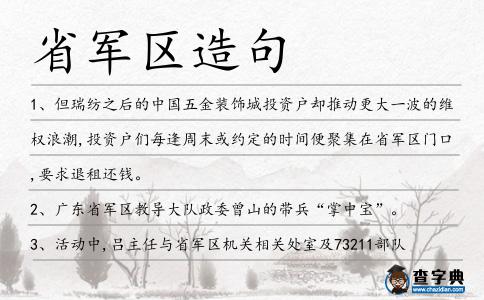 省軍區造句
