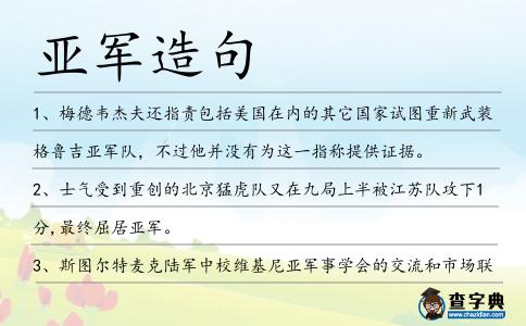 亞軍造句