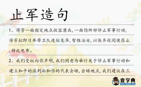 止軍造句