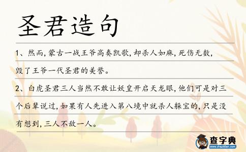 圣君造句