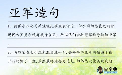 亞軍造句