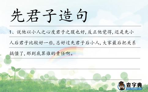 先君子造句