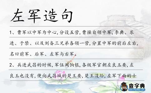 左軍造句