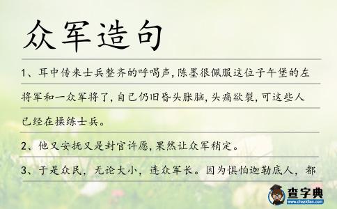 眾軍造句