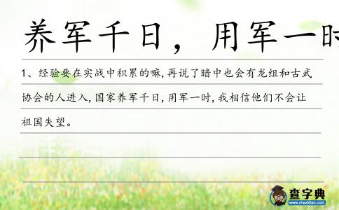 養軍千日,用軍一時造句