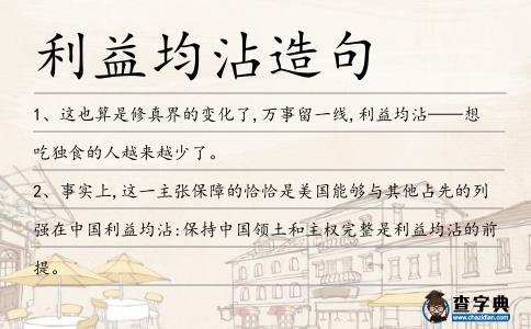 利益均沾造句