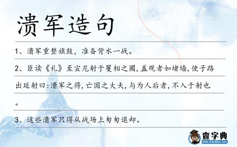 潰軍造句