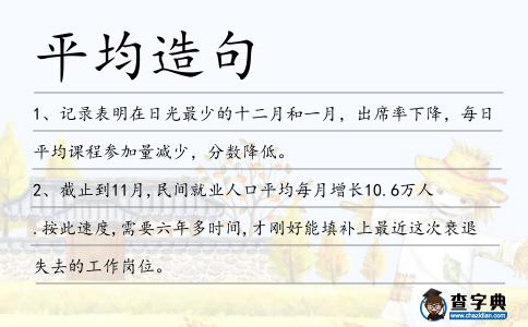 平均造句