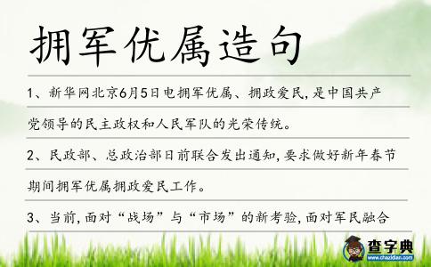 擁軍優(yōu)屬造句