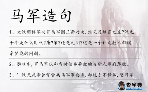 馬軍造句
