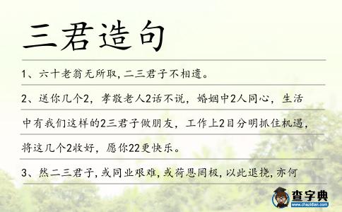 三君造句