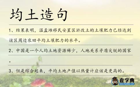 均土造句