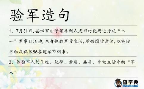 驗軍造句
