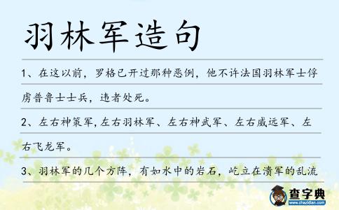 羽林軍造句