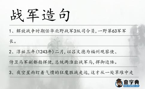 戰軍造句