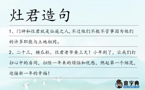 灶君造句