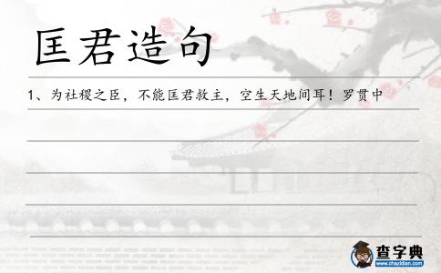 匡君造句
