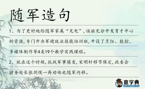 隨軍造句