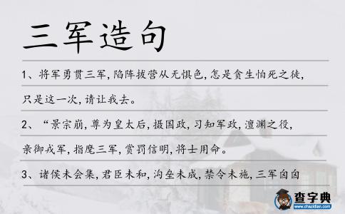 三軍造句
