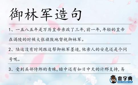 御林軍造句