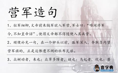 營軍造句