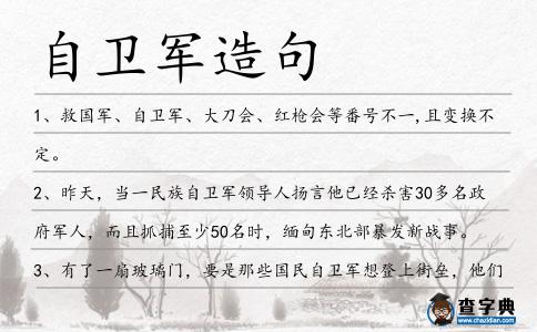 自衛軍造句