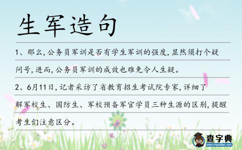 生軍造句