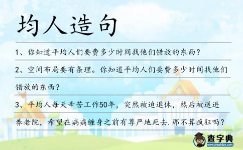 均人造句