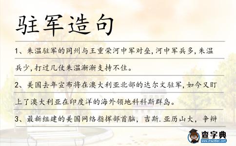 駐軍造句