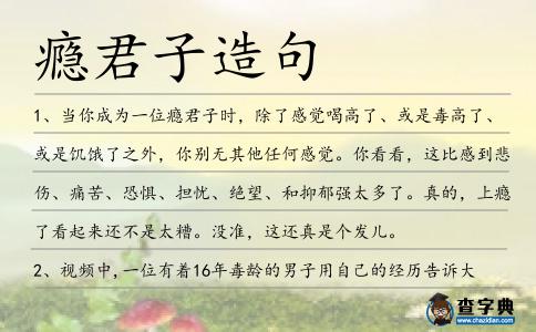 癮君子造句