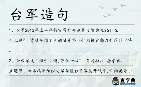 臺軍造句