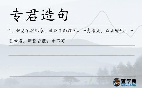 專君造句