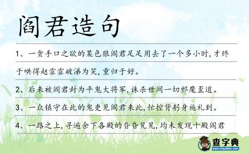 閻君造句