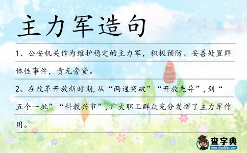 主力軍造句