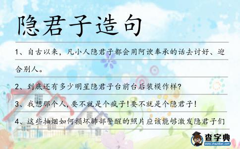 隱君子造句