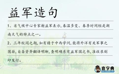 益軍造句