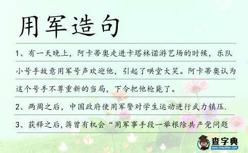 用軍造句