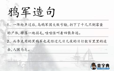 鴉軍造句