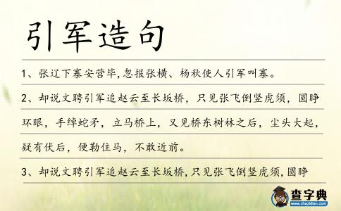 引軍造句