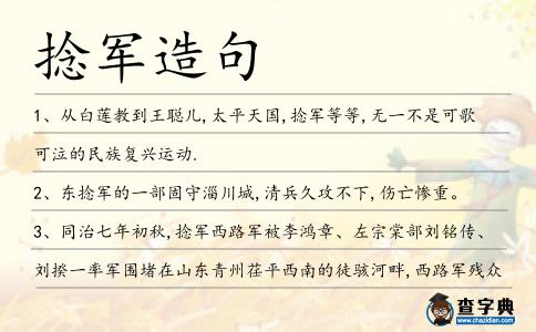 捻軍造句