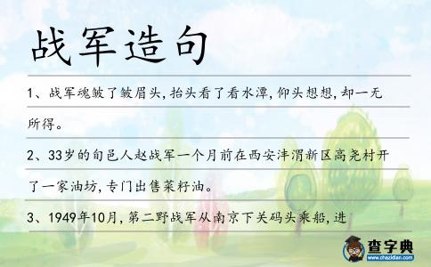 戰(zhàn)軍造句