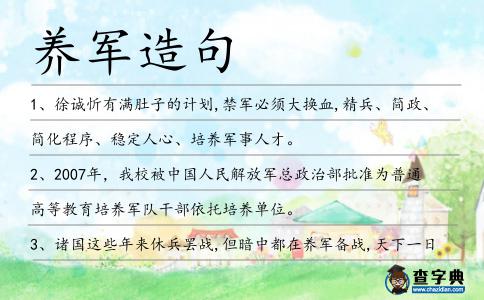 養(yǎng)軍造句