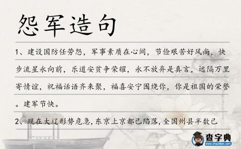 怨軍造句