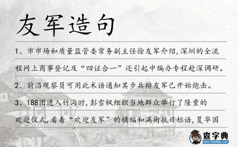 友軍造句