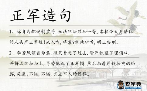 正軍造句
