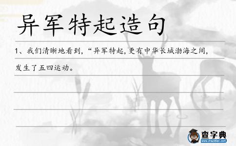 異軍特起造句