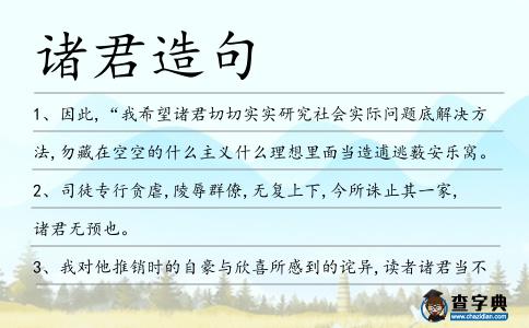 諸君造句